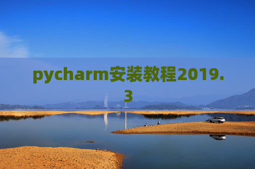 pycharm安装教程2019.3