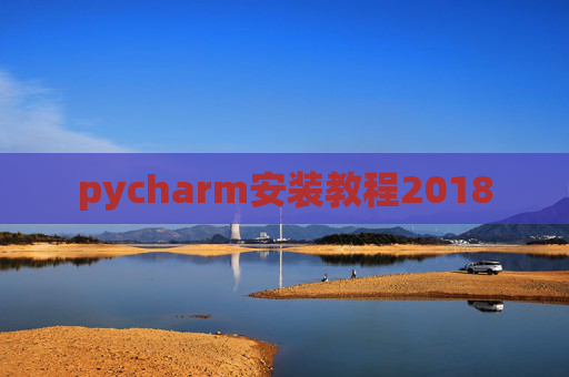 pycharm安装教程2018